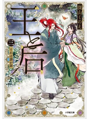 cover image of 王と后　（三）　それは誰が罪